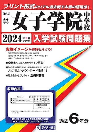 (中古品) 女子学院中学校 入学試験問題集 2024年春受験用 (プリント形式のリアル過去問で本番の臨場感！) (東京都国立・公立・私立中学校入学試験問題集 17)