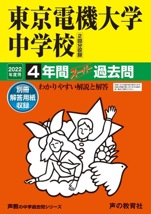 (中古品) 112東京電機大学中学校 202度用 4年間スーパー過去問 (声教の中学過去問シリーズ)