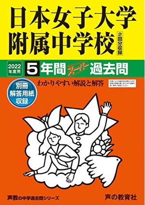 (中古品) 306日本女子大学附属中学校 202度用 5年間スーパー過去問 (声教の中学過去問シリーズ)