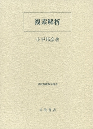 (中古品) 複素解析 (岩波基礎数学選書)