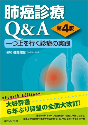 (中古品) 肺癌診療Q&amp;A 一つ上を行く診療の実践 第4版