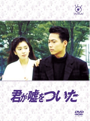 (中古品) フジテレビ開局50周年記念DVD 君が嘘をついた DVD-BOX