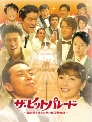 (中古品) ザ・ヒットパレード　~芸能界を変えた男･渡辺晋物語~ [DVD]