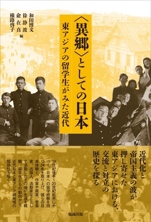 (中古品) 〈異郷〉としての日本: 東アジアの留学生がみた近代
