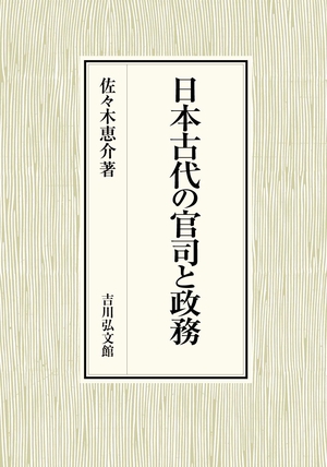 (中古品) 日本古代の官司と政務