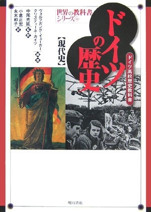 (中古品) ドイツの歴史【現代史】 (世界の教科書シリーズ) (世界の教科書シリーズ 14)
