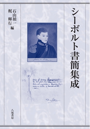 (中古品) シーボルト書簡集成
