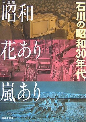 (中古品) 昭和花あり嵐あり: 石川の昭和30年代