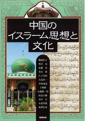 (中古品) 中国のイスラーム思想と文化 (アジア遊学)