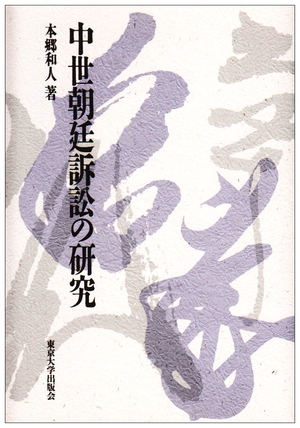 (中古品) 中世朝廷訴訟の研究
