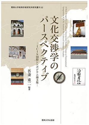 (中古品) 文化交渉学のパースペクティブ (関西大学東西学術研究所研究叢刊)