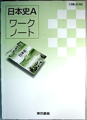 (中古品) 日本史Aワ-クノ-ト