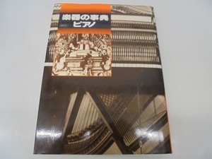 (中古品) 楽器の事典 ピアノ