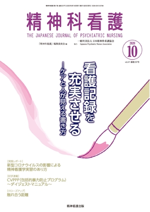 (中古品) 精神科看護 2020年10月号(47-10) 特集 看護記録を充実させる—ケアと人が見える書き方