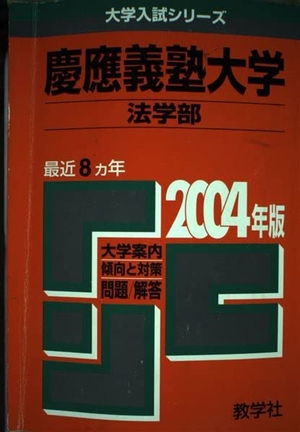 (中古品) 慶應義塾分科大学(法学部) 2004年版 (分科大学入試続きもの)