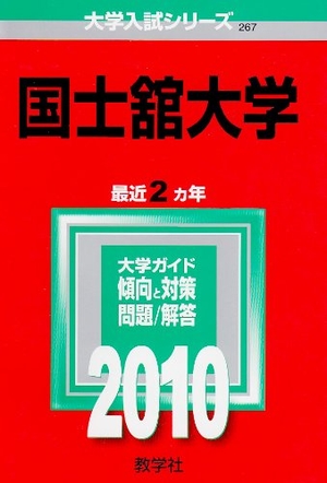 (中古品) 国士舘大学 [2010年版 大学入試シリーズ]