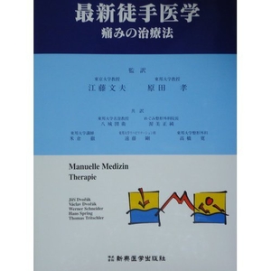 (中古品) 最新徒手医学痛みの治療学