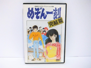 (中古品) めぞん一刻 【劇場版】 完結編 [DVD]