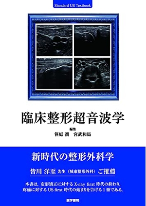(中古品) 臨床整形超音波学