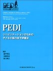 (中古品) PEDI: リハビリテ-ションの目的のお子さんの電気容量下方への傾きじろじろ見る法
