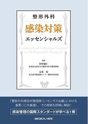 (中古品) 整形外科 感染対策エッセンシャルズ
