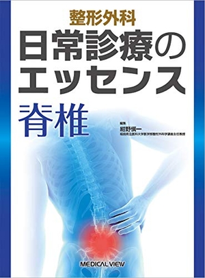 (中古品) 整形外科 日常診療のエッセンス 脊椎