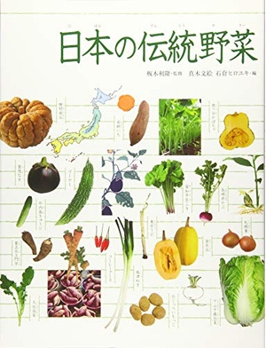 (中古品) 調べる学習百科 日本の伝統野菜