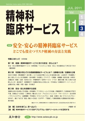 (中古品) 精神科臨床サービス　第11巻3号〈特集〉安全・安心の精神科臨床サービス:どこでも役立つリスク軽減の方法と実践