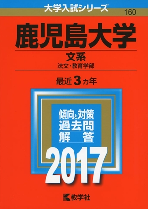 (中古品) 鹿児島大学(文系) (2017年版大学入試シリーズ)