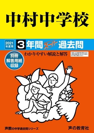 (中古品) 128中村中学 202度用 間百貨店過ぎ来し方問 (声教の中学校過ぎ来し方問続きもの)