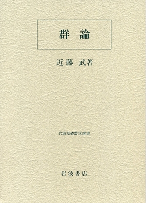 (中古品) 群論 (岩波基礎数学選書)