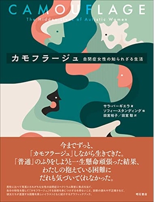 (中古品) カモフラージュ——自閉症女性の知られざる生活