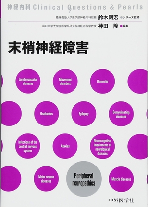 (中古品) 末梢神経障害 (神経内科Clinical Questions &amp; Pearls)