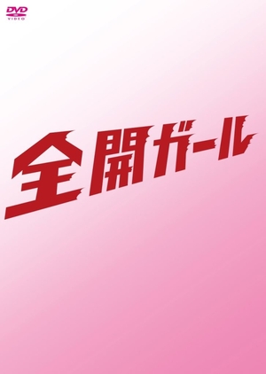 (中古品) 全開ガール〜ディレクターズカット〜　DVD-BOX