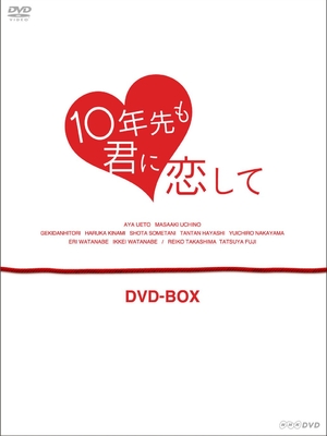 (中古品) 10年先も君に恋して DVD-BOX