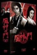 (中古品) 風神の門 第弐集 [DVD]