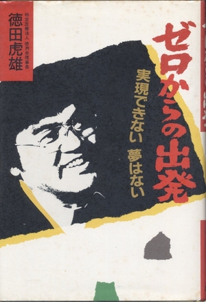(中古品) ゼロからの出発: 実現できない夢はない