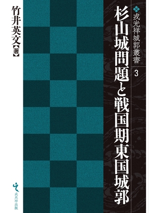 (中古品) 杉山城問題と戦国期東国城郭 (戎光祥城郭叢書3)