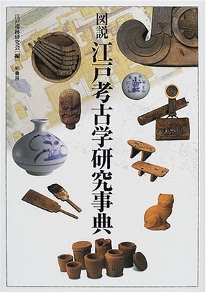 (中古品) 図説江戸考古学研究事典