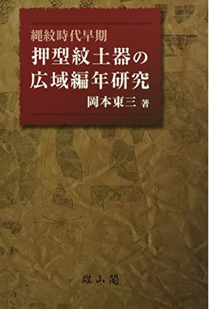 (中古品) 縄紋時代早期 押型紋土器の広域編年研究