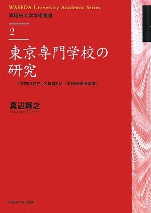 (中古品) 東京専門学校の研究: 「学問の独立」の具体相と「早稲田憲法草案」 (早稲田大学学術叢書 2)
