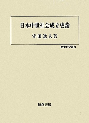 (中古品) 日本中つ世世界達成史論 (謂われ因縁科学の科目双書)