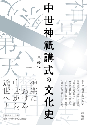 (中古品) 中世神祇講式の文化史
