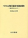 (中古品) ベトナム人共産主義者の民族政策史: 革命の中のエスニシテ