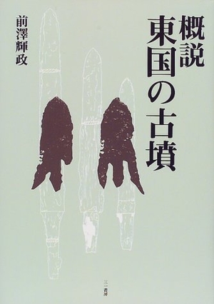 (中古品) 概説東国の古墳