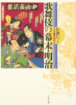 (中古品) 歌舞伎の幕末・明治: 小芝居の時代