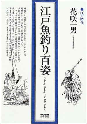 (中古品) 江戸魚釣り百姿 新装版
