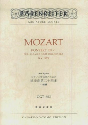 (中古品) OGTー663 モーツァルト ピアノと管弦楽のための協奏曲第24番 ハ短調 KV 491 (Barenreiter miniature scores)