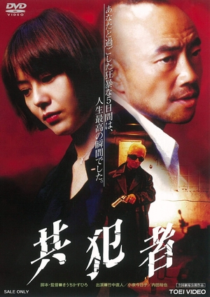 (中古品) 共犯者 [DVD] 5,973円