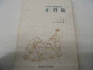 (中古品) 江戸時代の整骨接骨術 正骨範